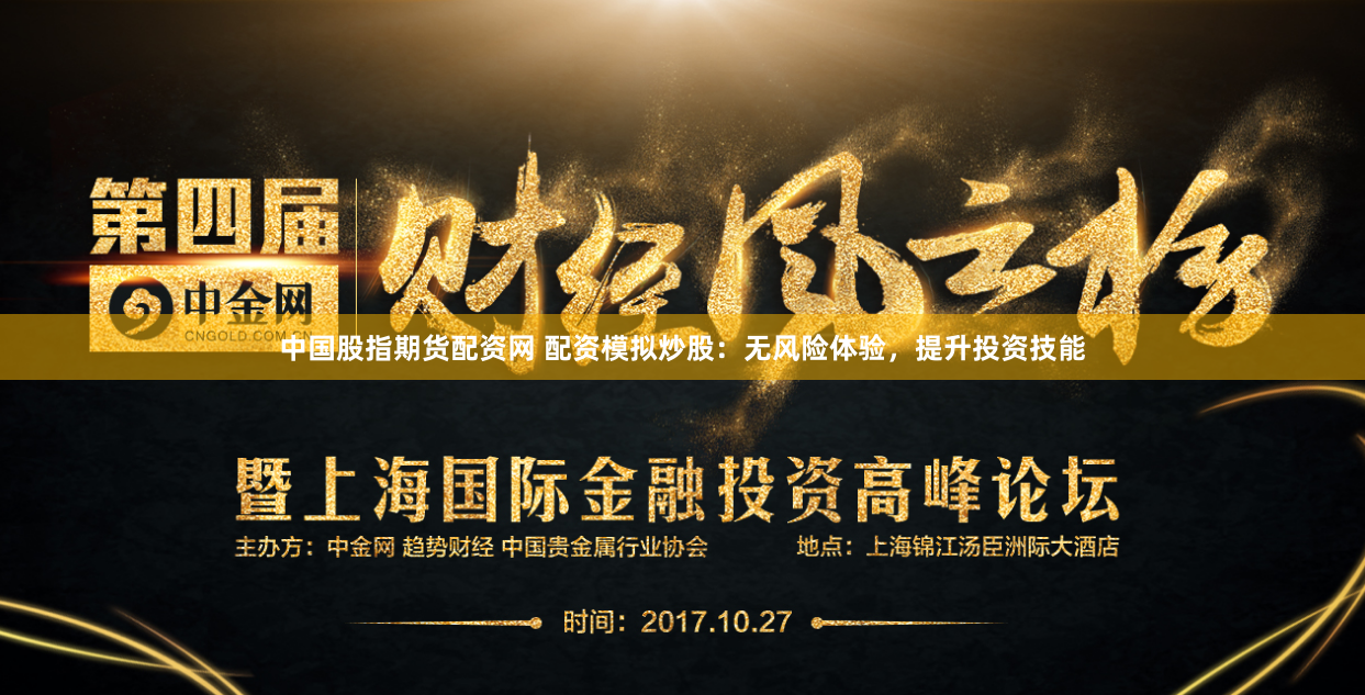 中国股指期货配资网 配资模拟炒股：无风险体验，提升投资技能
