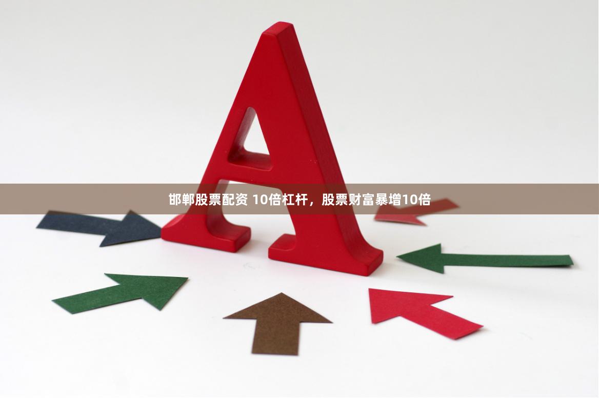 邯郸股票配资 10倍杠杆，股票财富暴增10倍