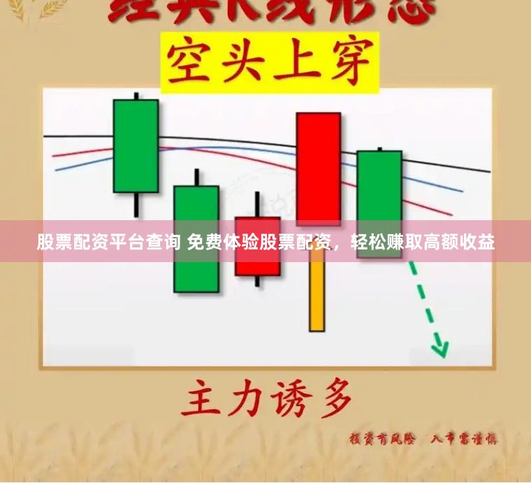 股票配资平台查询 免费体验股票配资，轻松赚取高额收益