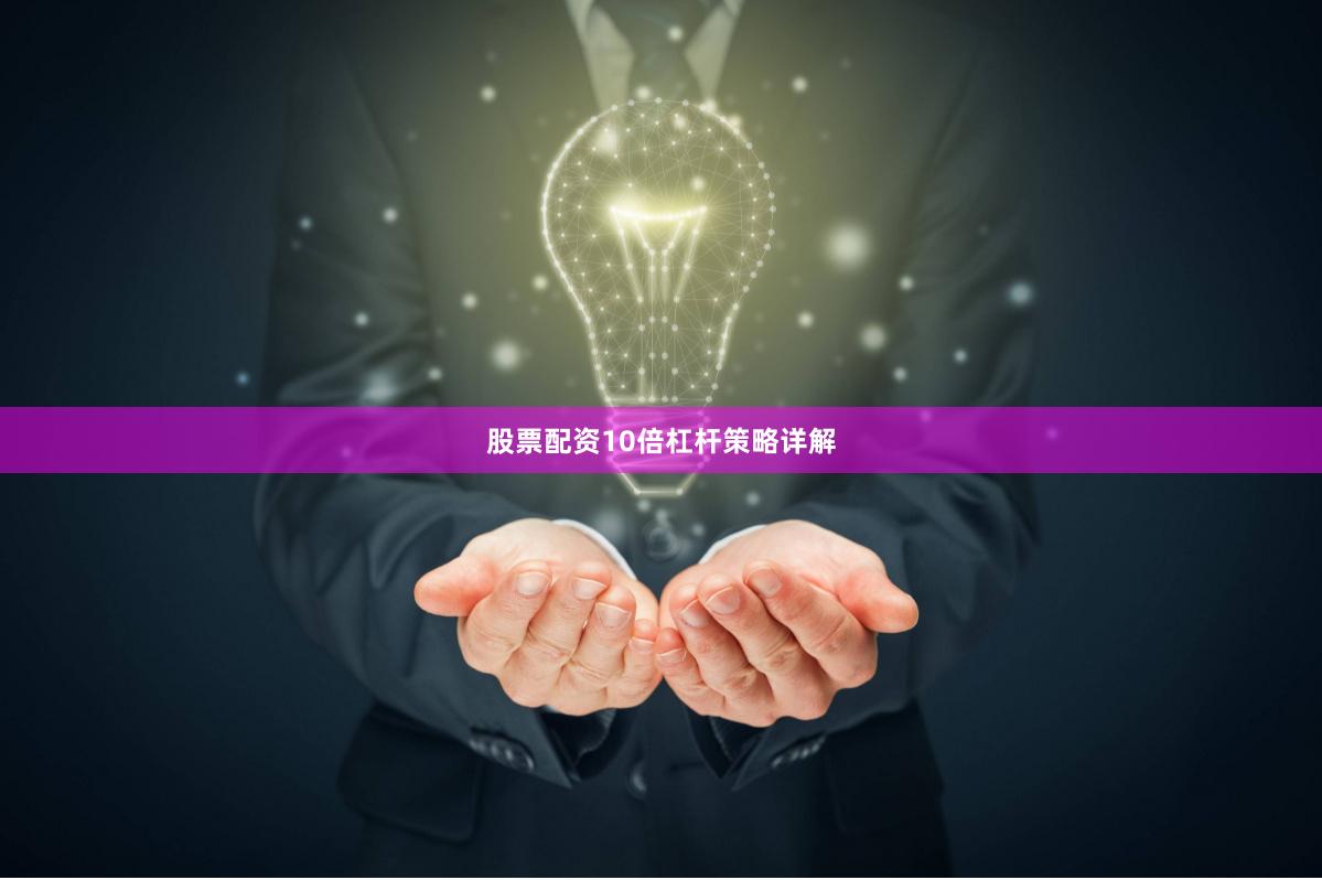 股票配资10倍杠杆策略详解