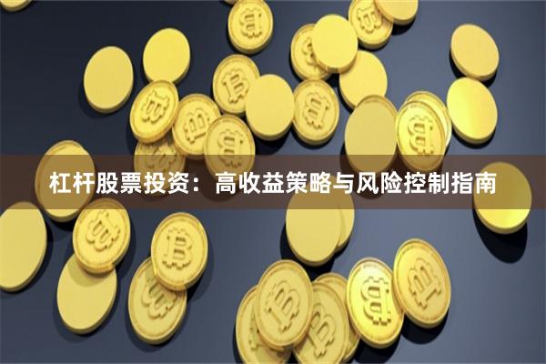 杠杆股票投资：高收益策略与风险控制指南