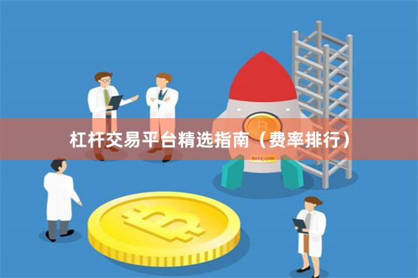 杠杆交易平台精选指南（费率排行）