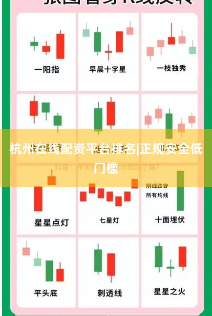 杭州在线配资平台排名|正规安全低门槛