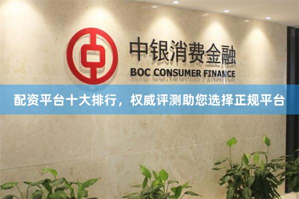 配资平台十大排行，权威评测助您选择正规平台