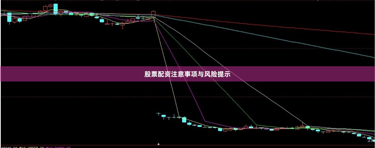 股票配资注意事项与风险提示