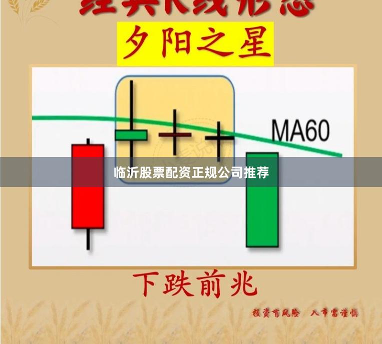 临沂股票配资正规公司推荐