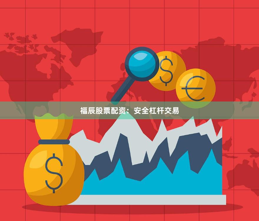 福辰股票配资：安全杠杆交易