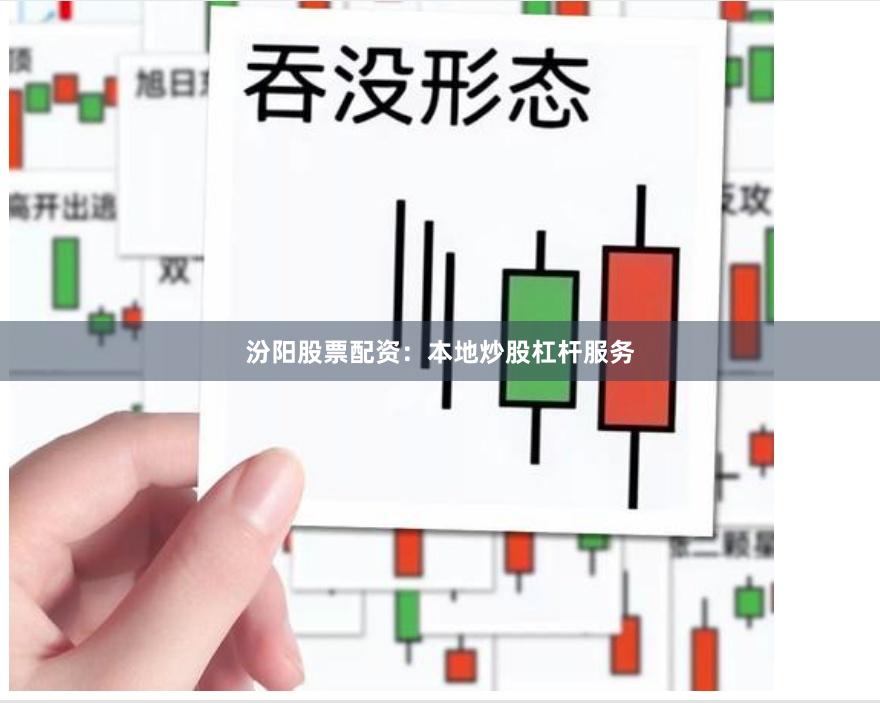 汾阳股票配资：本地炒股杠杆服务