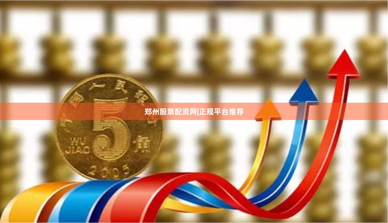 郑州股票配资网|正规平台推荐