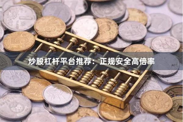 炒股杠杆平台推荐：正规安全高倍率