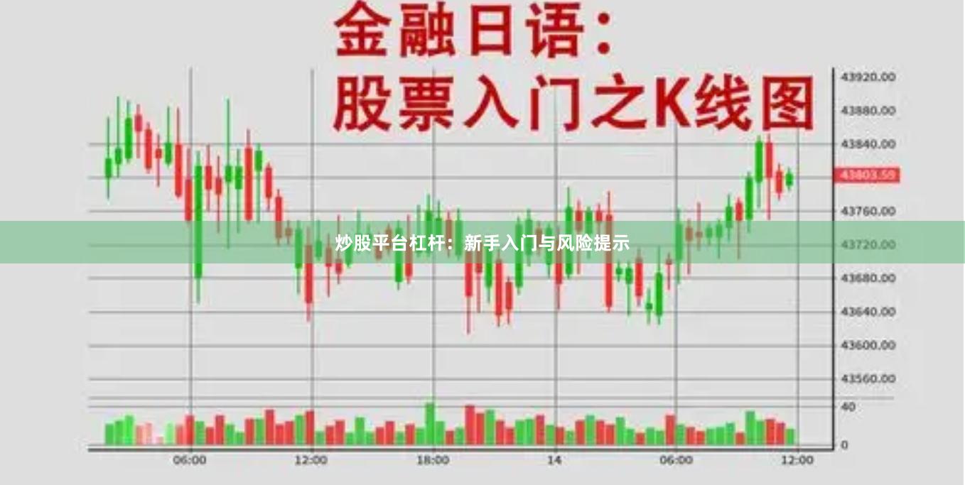 炒股平台杠杆：新手入门与风险提示