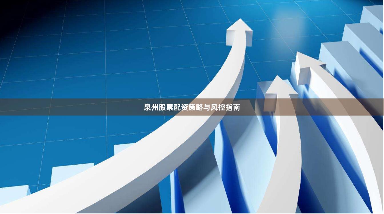 泉州股票配资策略与风控指南