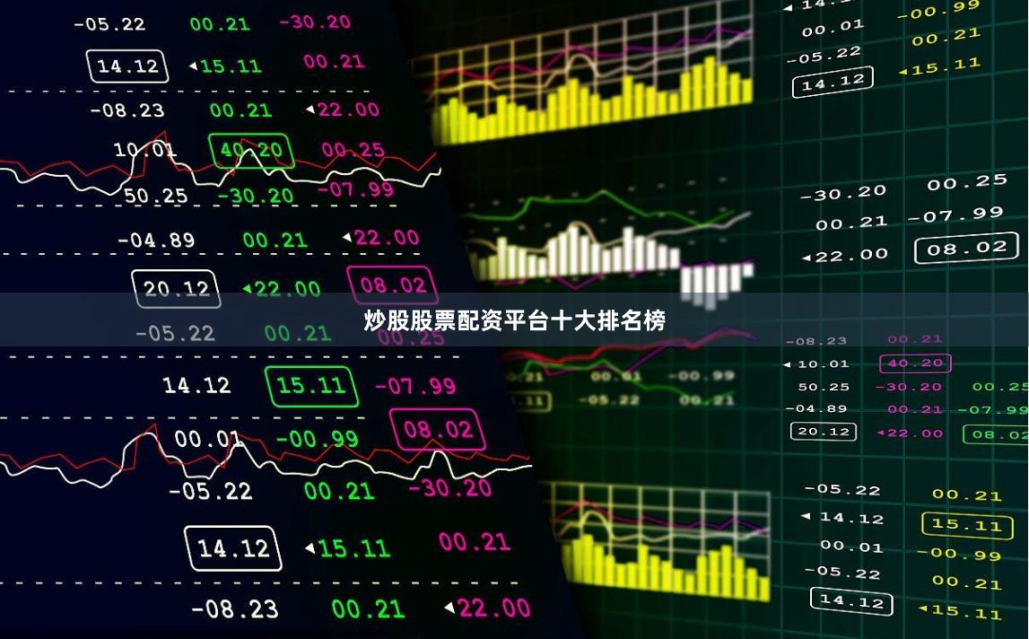 炒股股票配资平台十大排名榜
