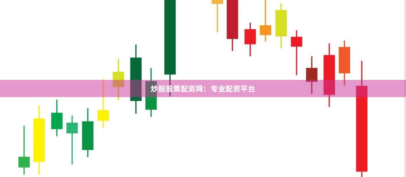 炒股股票配资网：专业配资平台