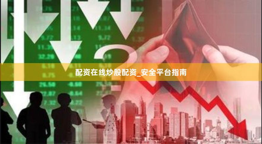 配资在线炒股配资_安全平台指南