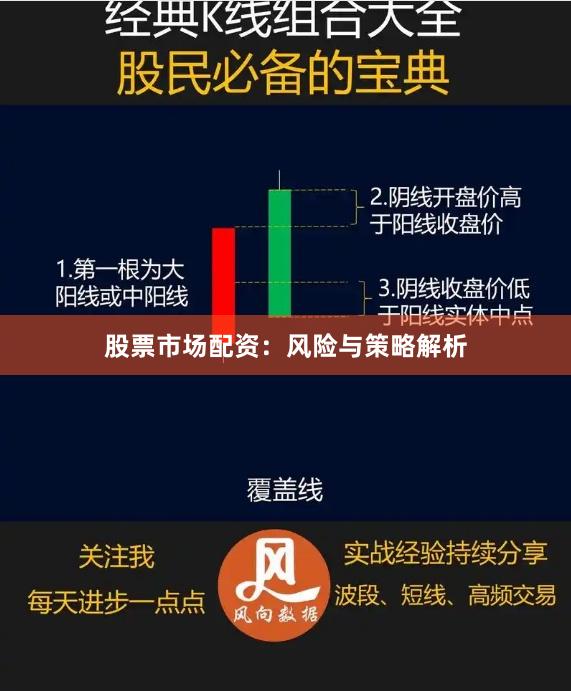 股票市场配资：风险与策略解析