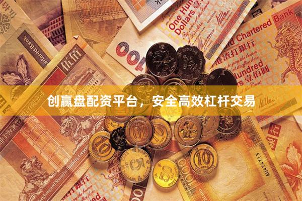 创赢盘配资平台，安全高效杠杆交易