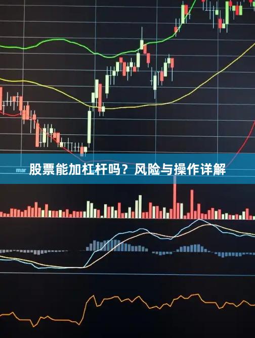 股票能加杠杆吗？风险与操作详解