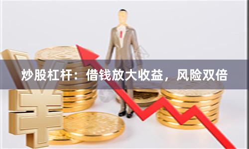 炒股杠杆：借钱放大收益，风险双倍