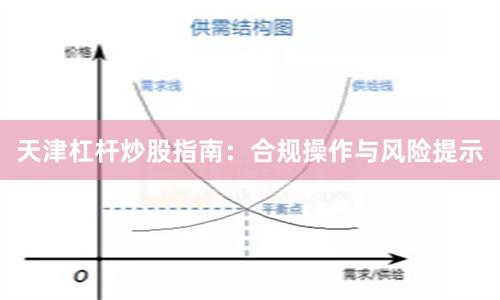 天津杠杆炒股指南：合规操作与风险提示