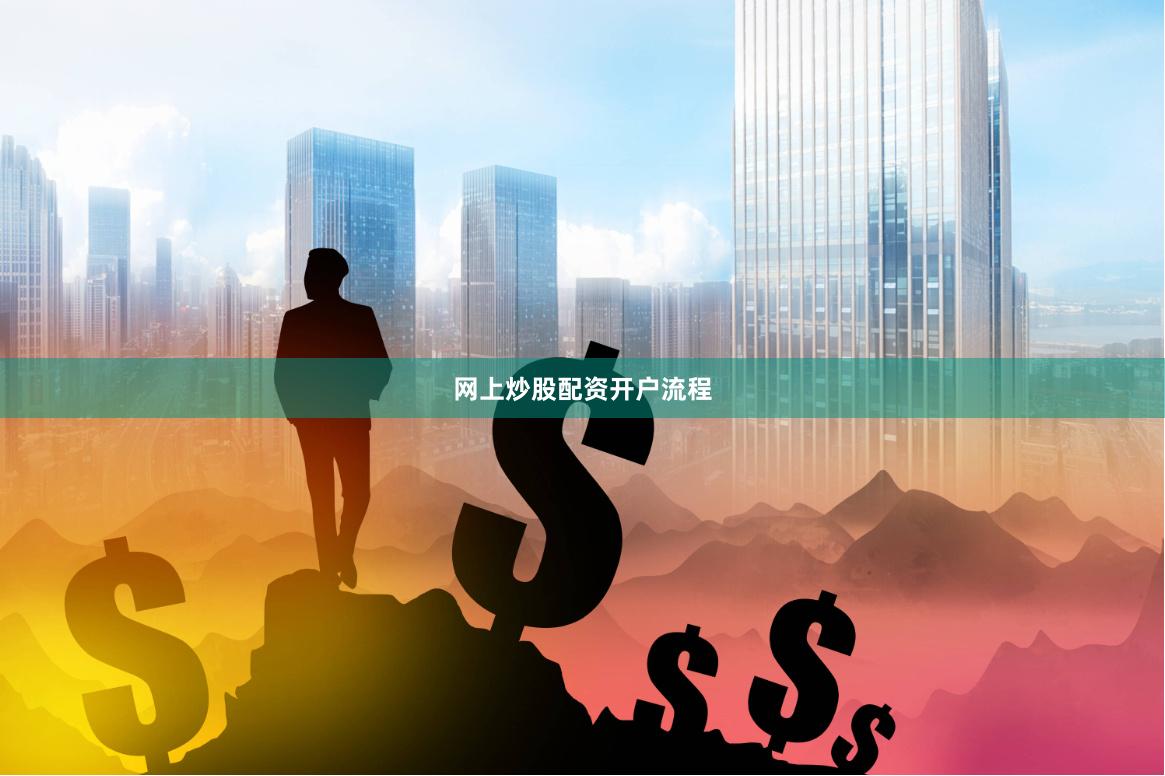 网上炒股配资开户流程