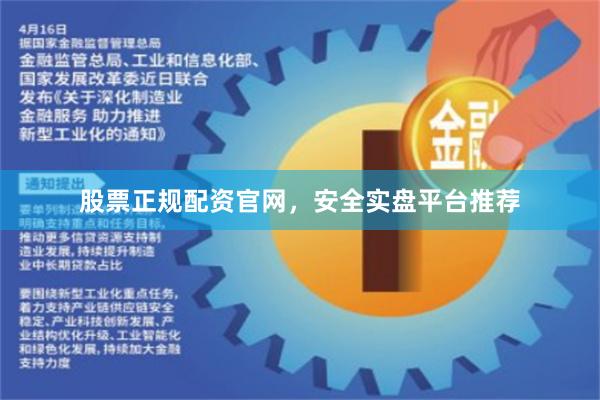 股票正规配资官网，安全实盘平台推荐