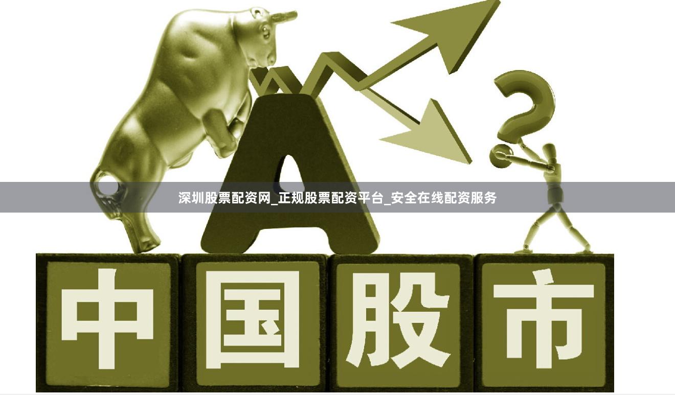 深圳股票配资网_正规股票配资平台_安全在线配资服务