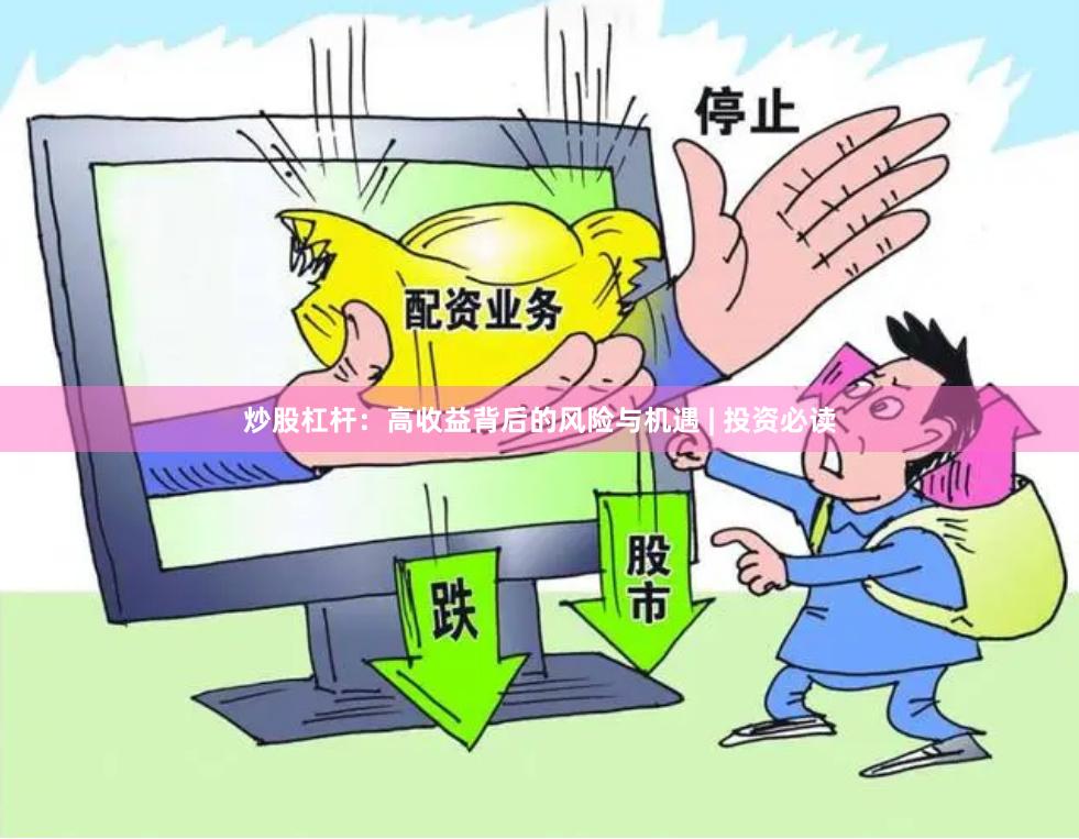 炒股杠杆:高收益背后的风险与机遇 | 投资必读