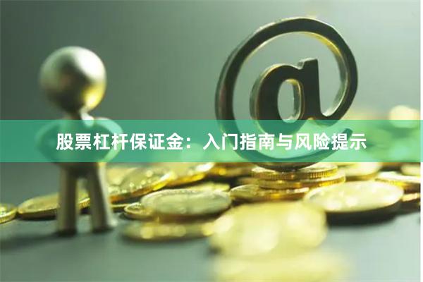 股票杠杆保证金：入门指南与风险提示