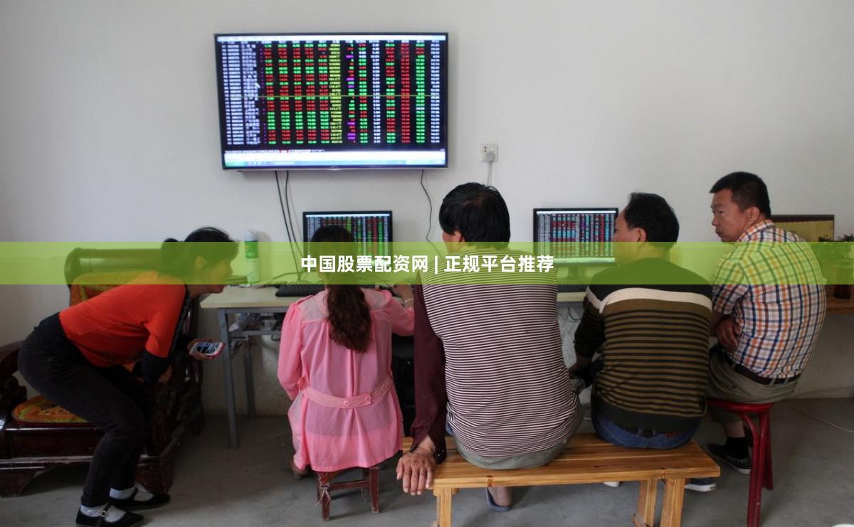 中国股票配资网 | 正规平台推荐