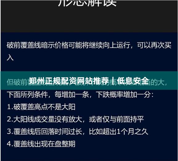 郑州正规配资网站推荐|低息安全