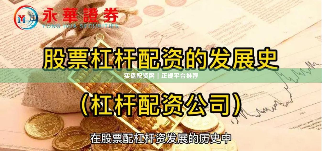 实盘配资网｜正规平台推荐